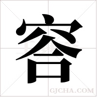 ?的筆順