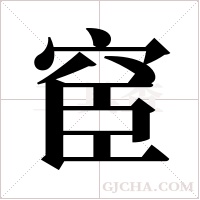 ?的筆順