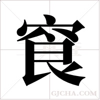 ?的筆順