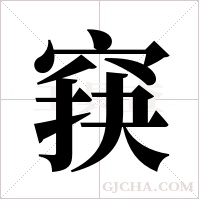 ?的筆順