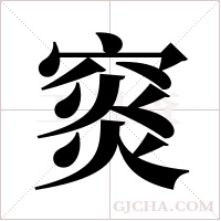 ?的筆順