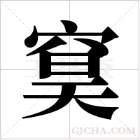 ?的筆順