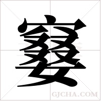 ?的筆順