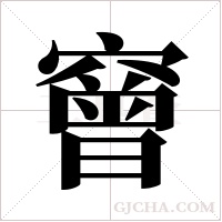 ?的筆順