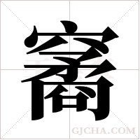 ?的筆順