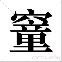?的筆順
