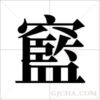 ?的筆順