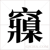 ?的筆順