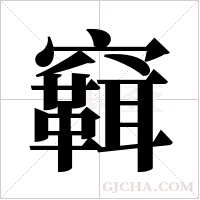 ?的筆順