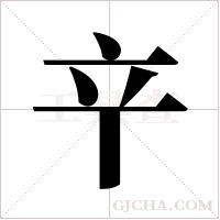 ?的筆順