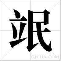 ?的筆順