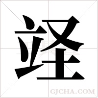 ?的筆順