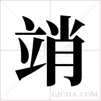 ?的筆順