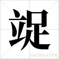 ?的筆順