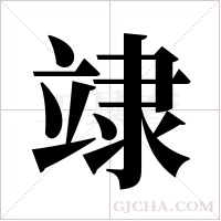 ?的筆順