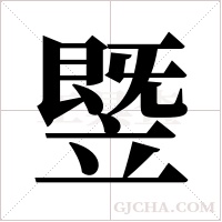 ?的筆順