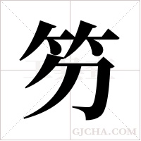 ?的筆順