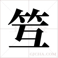 ?的筆順