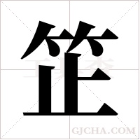 ?的筆順