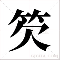 ?的筆順