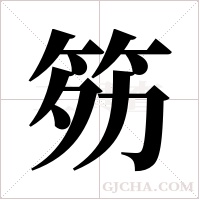 ?的筆順