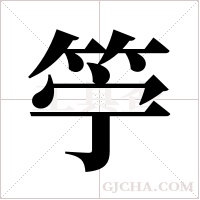 ?的筆順