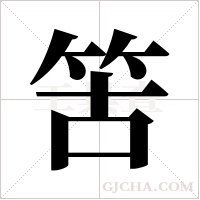 ?的筆順