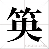 ?的筆順
