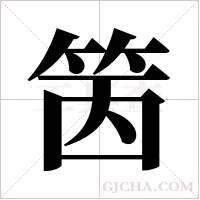 ?的筆順