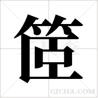 ?的筆順