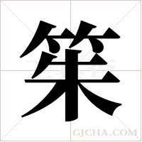 ?的筆順