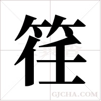 ?的筆順