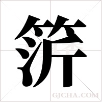 ?的筆順