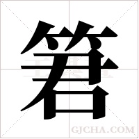 ?的筆順