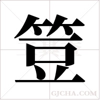 ?的筆順