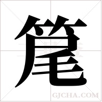 ?的筆順