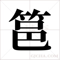 ?的筆順