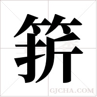 ?的筆順