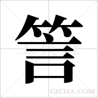 ?的筆順