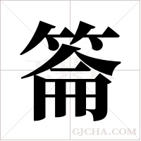 ?的筆順