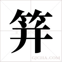 ?的筆順