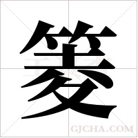 ?的筆順