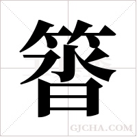 ?的筆順