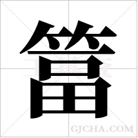 ?的筆順