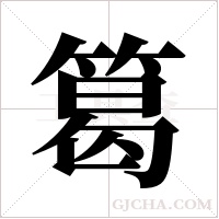 ?的筆順