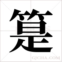 ?的筆順