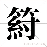 ?的筆順