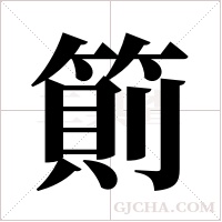 ?的筆順