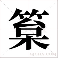 ?的筆順