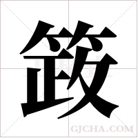 ?的筆順